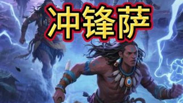 冲锋萨#炉石传说 #炉石传说安戈洛龟途 #炉石传说国服 #炉石传说秀 #高光时刻