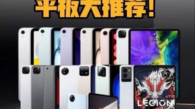 2025年0-4000超全平板大推荐 平板推荐性价比高，平板二手，平板有必要买吗，平板推荐游戏专用，