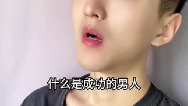  什么是成功的男人！#内容过于真实 #幽默段子