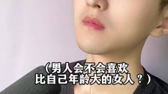 男人会喜欢比自己年龄大的女人吗？看完你就明白了！#涨知识 #男女情感