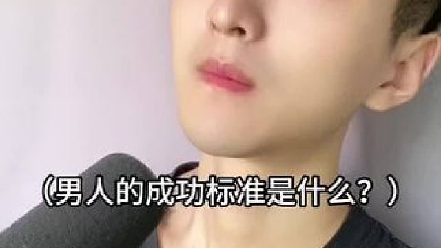  男人成功标准是什么？#万万没想到 #内容过于真实 #幽默段子