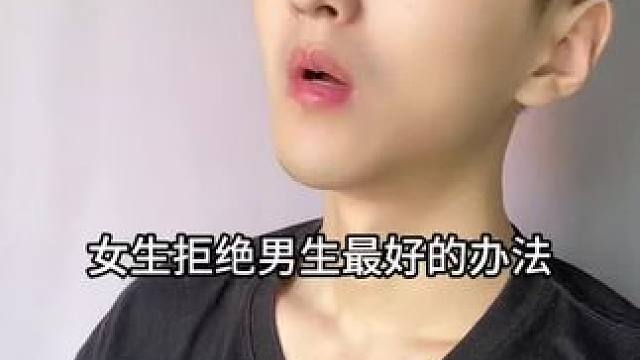  女生拒绝男生最好的办法就是提钱！#内容过于真实 #搞笑