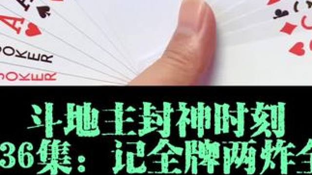 斗地主封神时刻 第836集：记全牌两炸全响#扑克牌 #上热搜 #斗地主