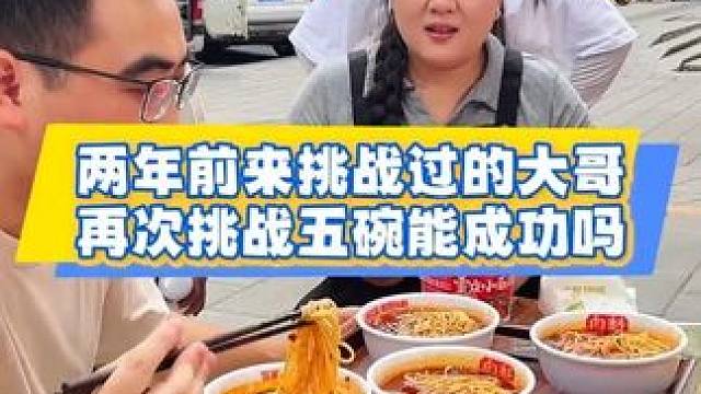 两年前来挑战过的大哥，再次来挑战五碗能成功吗？   #挑战   #重庆小面   #美食