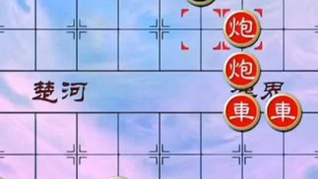 #象棋 #中国象棋 #象棋残局 #天天象棋 绝妙古谱