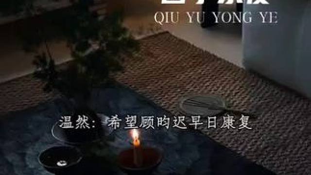 #囚于永夜 #有声剧 漫啵地 你是对我最好的人