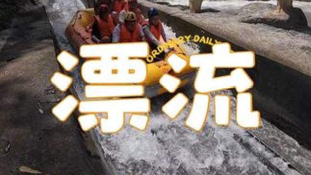 带定位：沐川龙门大峡谷漂流 
话题#沐川漂流 #很哇塞的周末#夏日出逃计划