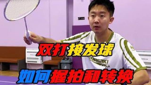 羽毛球双打接发球如何握拍及转换？你们知道吗？ #羽毛球 #羽毛球教学 #羽毛球训练 #运动 #体育