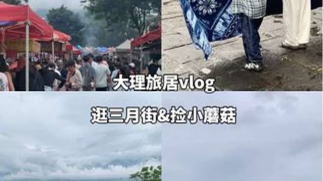 大理旅居vlog 在三月街感受烟火气 平静且治愈
#大理旅居 #大理生活vlog #旅行碎片 #大理