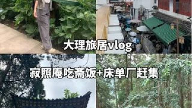 旅居大理vlog 寂照庵吃斋饭&床单厂赶集
#大理 #vlog日常 #大理旅居 #去有风的地方 #v