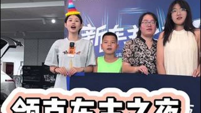 很幸福成为领克大家族中的一员，希望领克越来越好#领克 #领克新车主之夜 #领克09 #可心每天都好饿