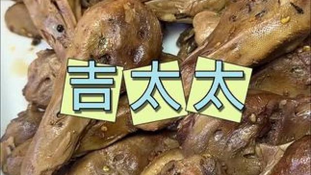 吉太太 一环南门店开业了#吉太太 #甜皮鸭 #鸭脑壳 #卤菜
