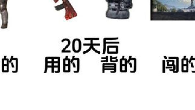 好消息 还有20天开学了 #和平精英 #和平精英地铁逃生