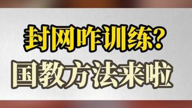 《封网咋训练？国教方法来啦》 #封网  #羽毛球  #羽毛球技巧