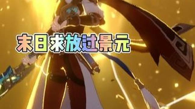 不是哥们谁发明的这个boss啊#崩坏星穹铁道 #英雄未死之前 #景元#天狼战首