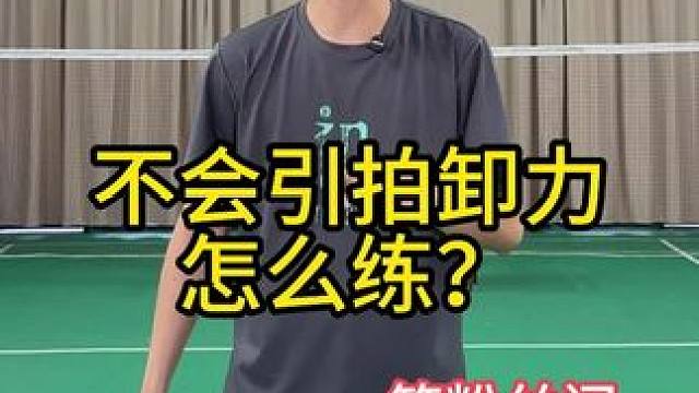 卸力引拍怎么练？关键在这 #羽毛球教学 #羽毛球 #羽毛球训练  #羽球人