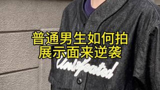 普通男生如何拍展示面来逆袭 普通男生如何拍展示面来逆袭#展示面拍摄团队  #展示面拍摄 #X计划展示