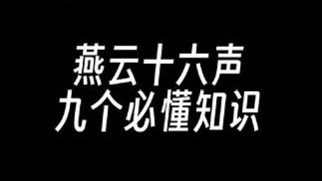 这才是把玩燕云必懂的九个知识点 #燕云十六声 #资深燕学家 #燕云说书人计划  #少东家暑假班 #燕