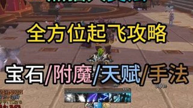 熊猫人90级奥法全方位起飞攻略 包含宝石/附魔/天赋/单体和多目标手法，目前奥法排名全法系第一 #魔