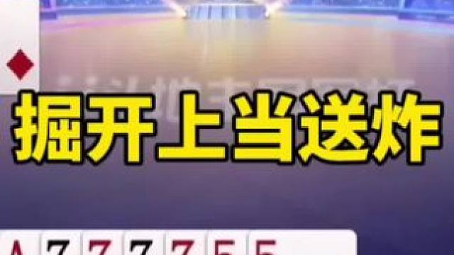 #一起玩游戏 #斗地主残局 #斗地主一时爽