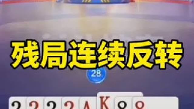 #一起玩游戏 #jj斗地主冠军杯 #斗地主残局