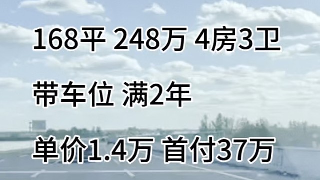 海宁 万城玲珑府 168平 248万 4房3卫 带车位 满2年 单价1.4万 首付37万 价格可商