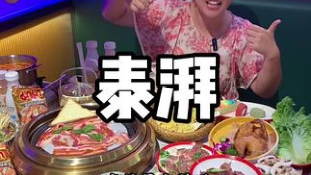 这家泰式自助烤肉好喜欢呀 #泰式自助烤肉 #情侣 #美食分享 #现场实拍 #氛围感