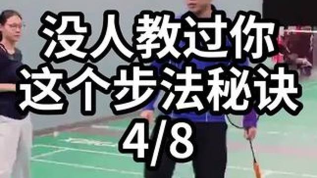 没人教过你这个步法秘诀-4/8#羽毛球教学 #羽毛球训练 #羽毛球技巧 