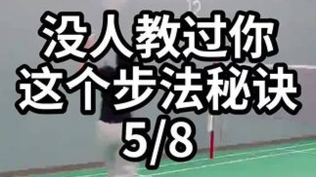 没人教过你这个步法秘诀-5/8#羽毛球教学 #羽毛球训练 #羽毛球技巧 
