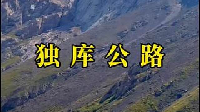 不问终点，只爱路过的人间。#自驾游 #最美公路 #独库公路 #最美的风景在路上