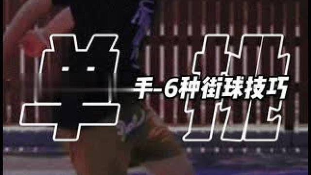 新手局也可以玩的6种街球实战动作。
#街球 #ballerz55 #代代木公园 #篮球 #控球大师