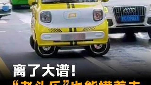 离了大谱！老头乐”也能横着走，奔驰大G都傻眼 离了大谱！老头乐”也能横着走，奔驰大G都傻眼#奔腾小马