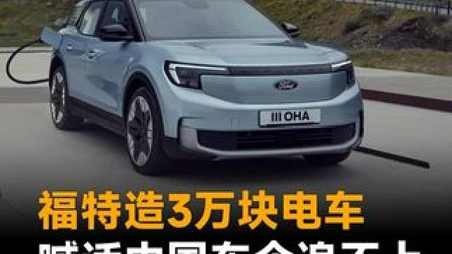 福特造3万块电车，喊话中国车企追不上，比Model Y花费低 #福特汽车  #中国车企  #特斯拉M
