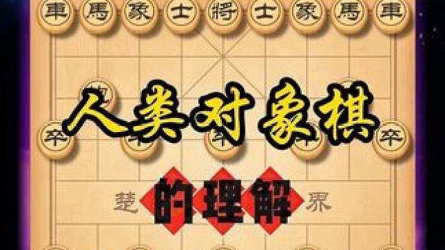 本盘棋精彩程度无以言表行棋思路天马行空 中国象棋千古名局复盘 #象棋 #中国象棋 #中国象棋开局技巧