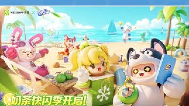 星宝们，元梦之星 x 奈雪的茶梦幻联动，现已正式开启！
畅玩活动，轻松解锁专属好礼：完成趣味联动任务