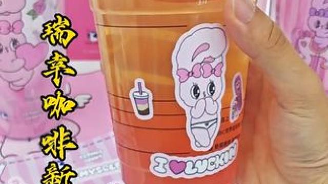 瑞幸又出新品啦多肉桃桃系列又好看又好喝！快去冲呀～#瑞幸联名艾丝乐小兔 #瑞幸出桃 #奶茶少甜轻美式