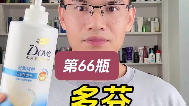 第66瓶多芬密集修护去屑洗发乳测评，实际体验如何？适合什么发质使用？