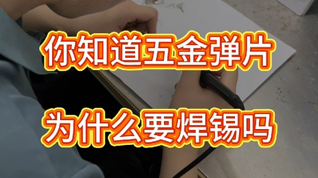 你知道五金弹片为什么眼焊锡吗