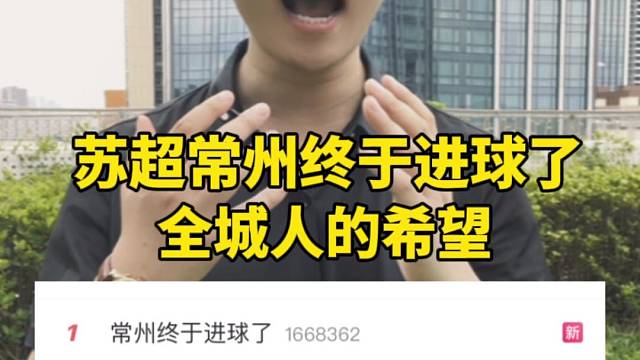热搜排名第一！苏超常州终于进球了，全城人等了整整百来天啊