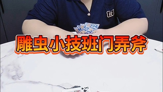 雕虫小技，也敢班门弄斧