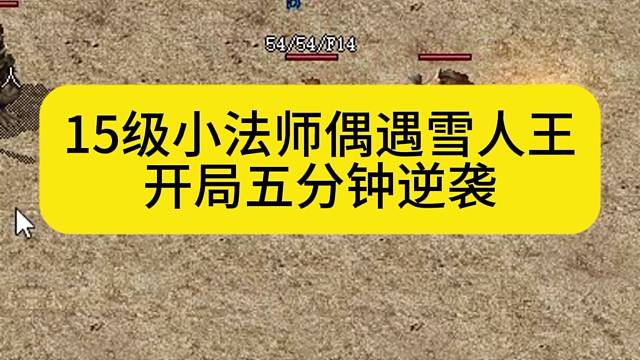 15级小法师偶遇雪人王，开局五分钟逆袭