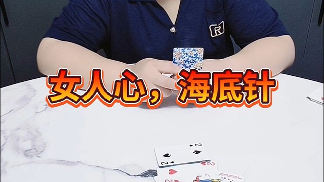 女人心，海底针