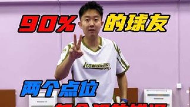 羽毛球正手技术90%的球友在这两个点位都会犯的错误！ #羽毛球 #羽毛球教学 #羽毛球训练 #运动 