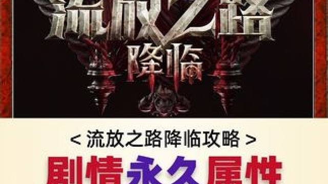 新赛季马上来了，剧情第一章攻略奉上，赢在起跑线 #流放之路2 #流放之路降临 #主机游戏 #游戏搬砖