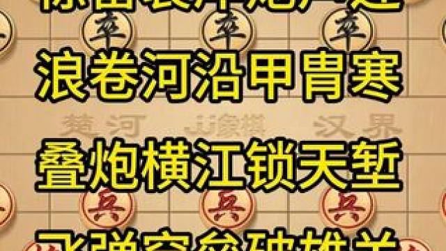 《炮裂山河》 #象棋 #中国象棋 #下棋 #象棋残局  #瓜子二手车
