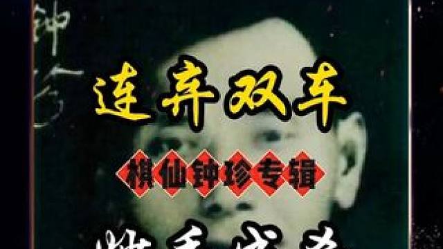 中国象棋古谱自出洞来无敌手第二局：连弃双车猛虎掏心杀法精妙 #象棋 #象棋高手 #象棋布局 #中国象