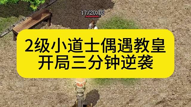 2级小道士偶遇教皇，开局三分之逆袭