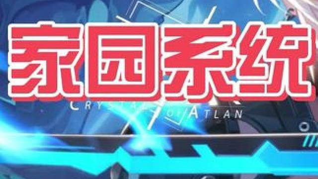 家园系统#晶核coa #晶核创作激励 #晶核充能节 #王心凌晶核二周年特别直播#晶核