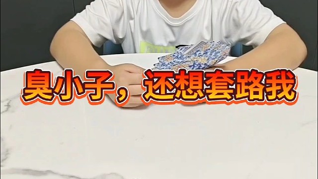 臭小子还想套路我