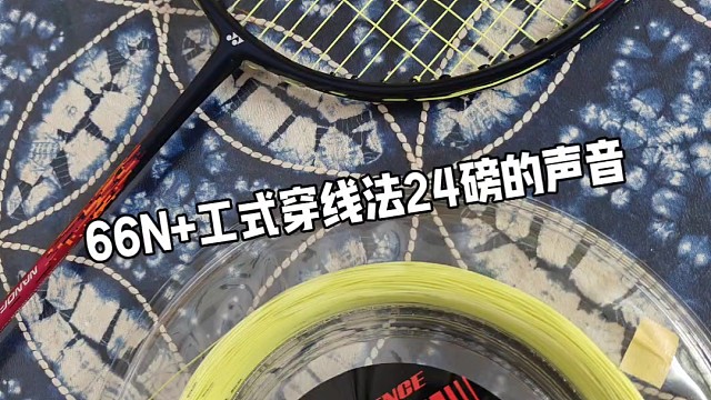 VBS66N 工式穿线法24磅的声音